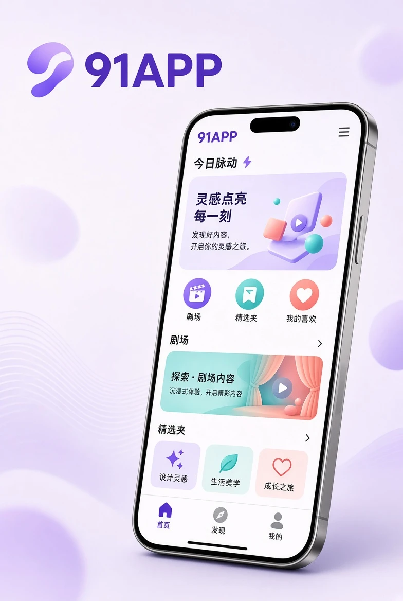 91APP 移动阅读界面视觉